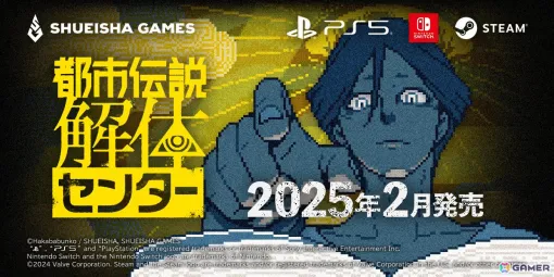 「都市伝説解体センター」がPS5でも発売決定！Switch/PS5パッケージ版の発売も明らかに