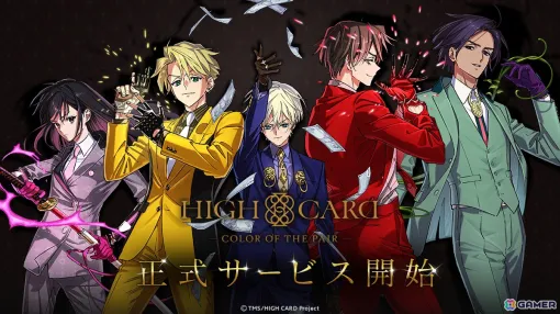 アニメ「HIGH CARD」初のゲーム化となるパズルゲーム「HIGH CARD -Color of the Pair-」がスマホ向けに配信開始！