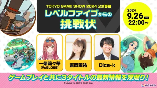 レベルファイブのTGS公式番組が9月26日22時より実施！一条莉々華さんらが「レイトン教授と蒸気の新世界」など3作品の最新情報をお届け