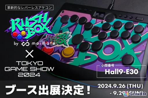 「東京ゲームショウ2024」moimateの出展詳細が公開！レバーレスアケコン「Rushbox」購入者を対象にオプション品くじを実施