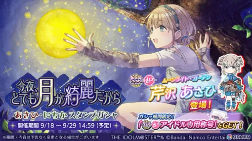 「シャニマス」あさひとにちかが登場するガシャが開催！フェスイベント「オータムフェスティバル」も