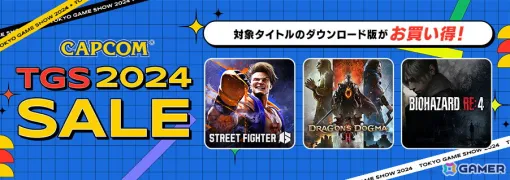 「ドラゴンズドグマ 2」が43％OFF！「ストリートファイター6」が50％OFFなど「CAPCOM TGS 2024 SALE」が開催