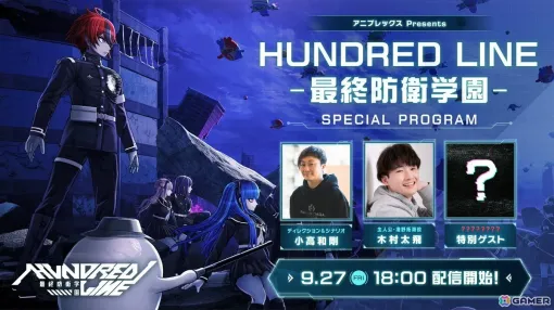 「HUNDRED LINE -最終防衛学園-」世界初の実機プレイを披露するTGS公式番組が9月27日18時より配信！小高和剛氏、木村太飛さんに加えて特別ゲストも？