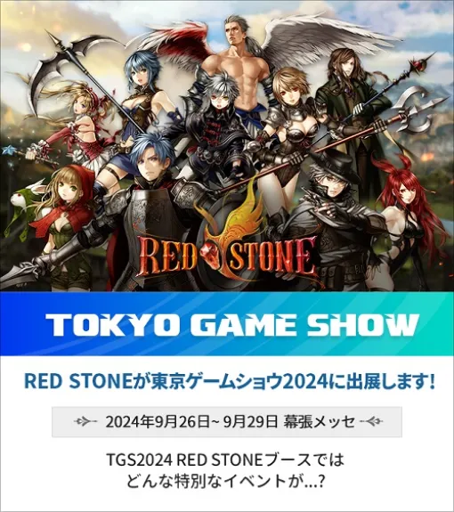 2025年に配信20周年を迎えるPC向けMMORPG「RED STONE」，東京ゲームショウ2024へ出展決定