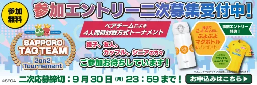 「ぷよぷよeスポーツサッポロタッグチームトーナメント」，参加者の二次募集を開始