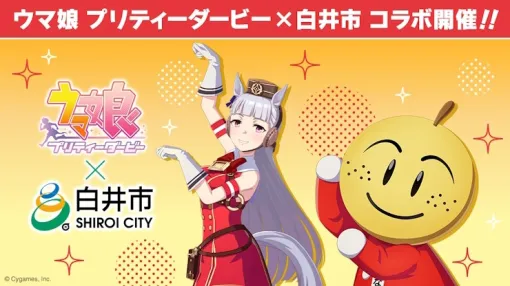 「ウマ娘 プリティーダービー」千葉県白井市＆北総鉄道とコラボ。ゴルシとなし坊の缶バッジ＆アクキーや記念乗車券などを販売