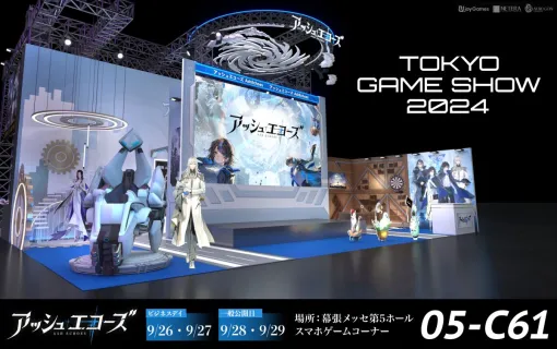 「アッシュエコーズ」，東京ゲームショウ2024に出展。入社マニュアルや来場者限定グッズの配布を実施