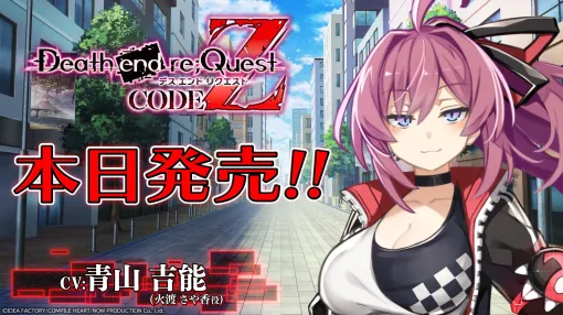 シリーズ初のCERO Z指定タイトル「Death end re;Quest Code Z」，本日発売。カウントダウン動画や声優陣からのコメントも掲載