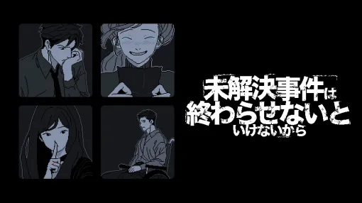 「未解決事件は終わらせないといけないから」，Switch版が本日発売。発言を入れ替えて真相に迫る推理ADV