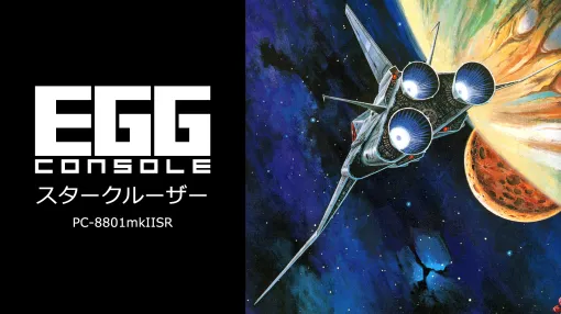 「EGGコンソール スタークルーザー PC-8801mkIISR」本日配信。賞金稼ぎとなり宇宙戦闘機で銀河を駆け巡るSFアクションRPG