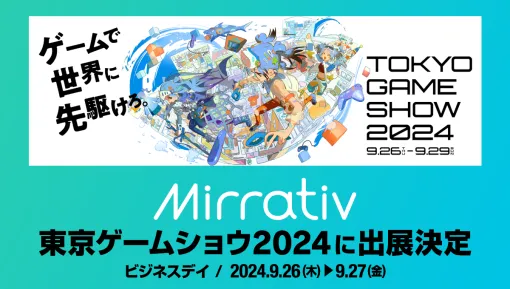 スマホゲーム配信プラットフォーム『ミラティブ』が東京ゲームショウに参戦！【TGS2024】