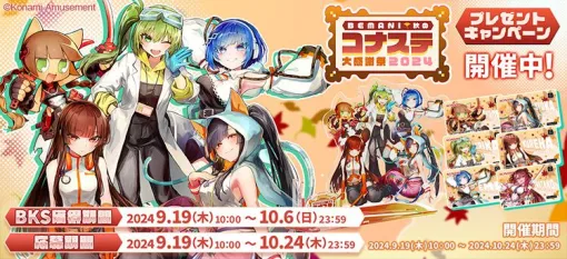 『コナステ』イベント“BEMANI秋のコナステ大感謝祭2024”が開催。BKSをためてスペシャルアクリルスタンドを入手