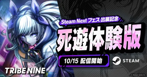 『トライブナイン』体験版配信決定！ 10月15日から期間限定、20時間超の大ボリュームで“死にゲー×アクションRPG”をプレイ