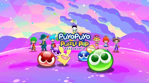 セガ、Apple Arcade『ぷよぷよパズルポップ』で「はっくつ」「こおりづけ」「だいかいてん」のルールを追加