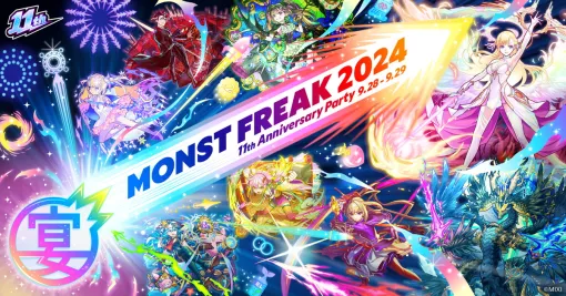 MIXI、『モンスト』のオンラインイベント「MONST FREAK 2024 11th Anniversary Party」を9月28日、29日に開催！