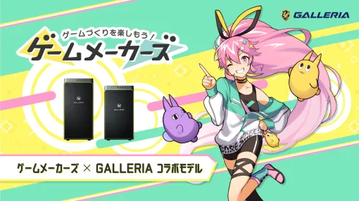 ゲームメーカーズ × GALLERIA（ガレリア） コラボPCが2024年10月1日(火)に発売決定！東京ゲームショウ 2日目に発売記念トークイベントも開催