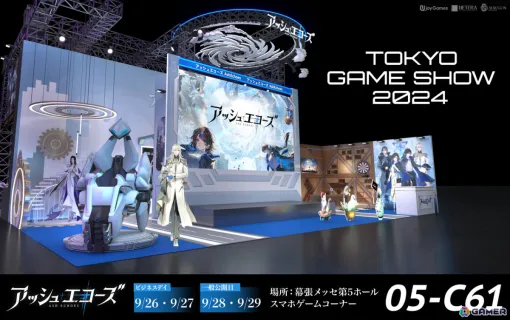 「アッシュエコーズ」TGS2024のブース内容が公開！“入社マニュアル”の配布に加え限定グッズがもらえるチャンスも