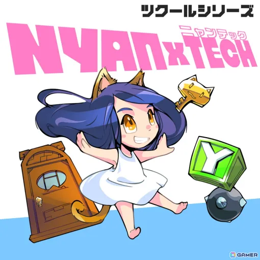 指先混乱系アクションパズルゲーム「ツクールシリーズ NYANxTECH」がSwitchで配信開始！