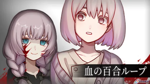 クトゥルフ神話系ホラーADV「血の百合ループ」がSteamで配信！世界を塗り替える「友情」を見届けよう