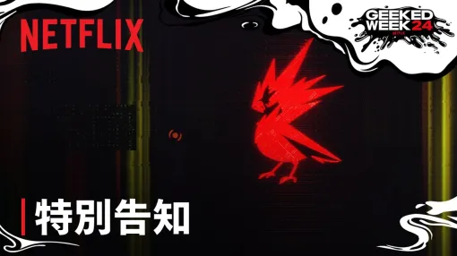 「サイバーパンク」の新アニメ制作をNetflixが発表。「ふたたび ナイトシティへ」のテロップが流れる謎の映像が公開に