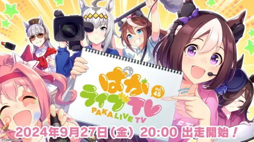 「ウマ娘 プリティーダービー」，公式生番組「ぱかライブTV Vol.45」を9月27日20：00に配信。10月公開の新育成シナリオなどの最新情報を公開