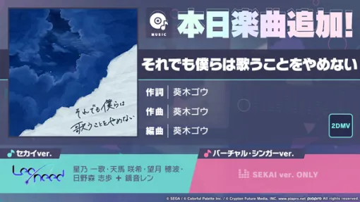 「プロセカ」，葵木ゴウさんの書き下ろし楽曲「それでも僕らは歌うことをやめない」を追加