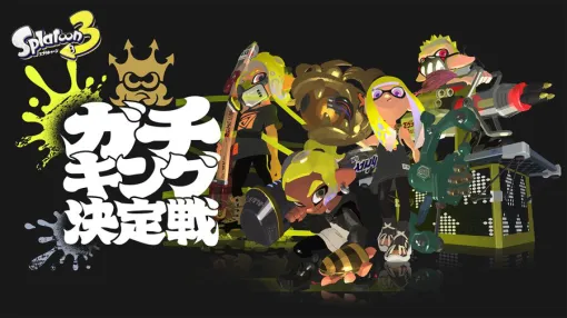 「スプラトゥーン3」バンカラマッチのルールで対戦する「ガチキング決定戦」開催決定。エントリー受付を開始