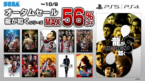 「龍が如く」シリーズ作品が最大56％オフのセール価格で登場。セガ，PS Storeでオータムセールを開始