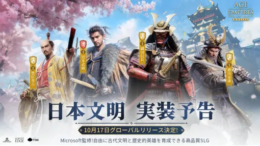 「エイジ・オブ・エンパイア モバイル」，新たな文明として日本の実装を決定。織田信長，豊臣秀吉，徳川家康，宮本武蔵が英雄として参戦