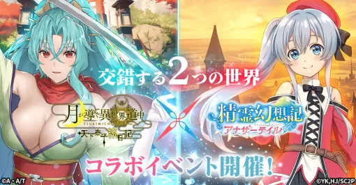 「ツキミチ旅日記」，「精霊幻想記 アナザーテイル」とのコラボイベントを10月4日に開始