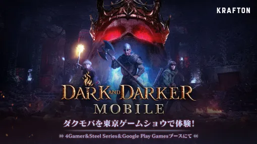 「Dark and Darker Mobile」，TGS 2024へ出展決定。試遊台を4Gamer，SteelSeries，Google Playのブースに用意