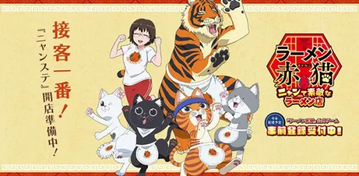 『ラーメン赤猫』公式ゲーム『ニャンステ』の描き下ろしアニメCMが公開。声優陣サイン入り十二杯目台本が当たるキャンペーンが実施