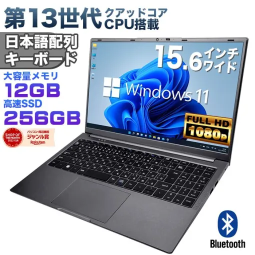 第13世代クアッドコアCPU、メモリ12GB、SSD256GBで4万円切り。コスパ抜群のノートパソコンが販売中