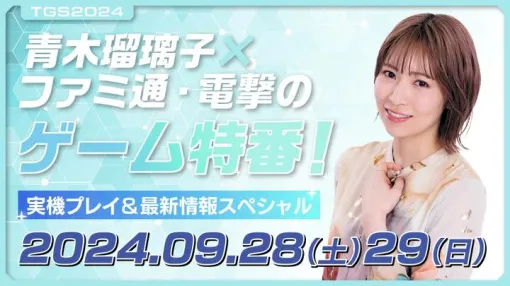 声優・青木瑠璃子さん出演の【TGS2024】ファミ通×電撃秋のゲーム特番が9月28日、29日に配信。最新ゲーム情報が満載！