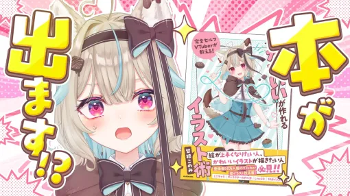 完全セルフ受肉VTuber・甘狼このみさんが、イラスト術の本を出版へ。「目標にしてもらえる立場になれたんだ」という感動を語る