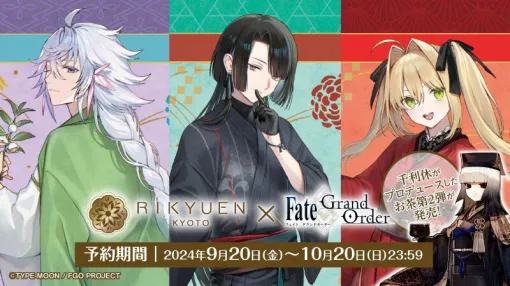 【FGO】千利休がプロデュース。マーリン、太公望、ネロのオリジナルブレンド茶が登場【Fate/Grand Order】