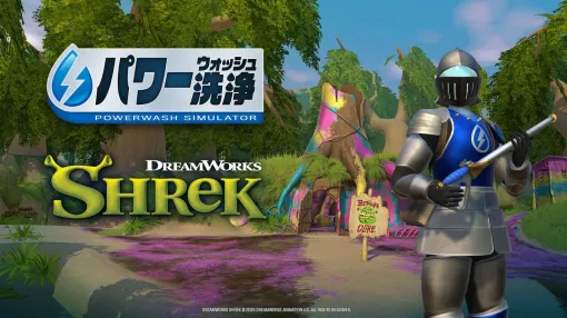 『パワーウォッシュ シミュレーター』と『シュレック』がコラボ。有料DLC“シュレック特別依頼”が10月10日に配信。シュレックの沼やドラゴンの巣、ヘンゼルのお宿などをお掃除