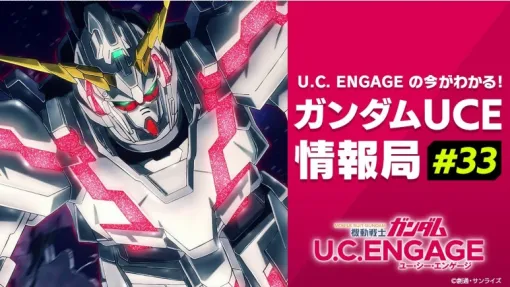 バンダイナムコENT、「U.C. ENGAGEの今がわかる！ガンダムUCE情報局#33」を9月24日19時より配信　アムロ達が活躍するクロスオーバーUCE「アクシズ編」のPV初公開