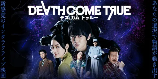 イザナギゲームズ、『Death Come True【デスカムトゥルー】』の対応プラットフォームにPS5を追加！体験版も配信開始