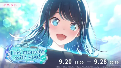 セガ、『プロセカ』でイベント「This moment with you!」を開催！ガチャには★4の星乃一歌や天馬咲希、鏡音レンが登場