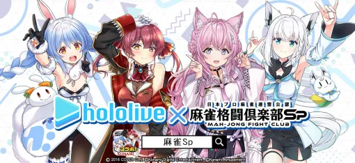 コナミAM、「ホロライブ」×モバイルゲーム『麻雀格闘倶楽部Sp』コラボイベントを開催