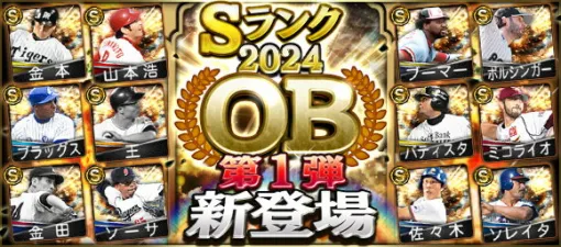 KONAMI、『プロスピA』で「2024 OB第1弾」新登場…王貞治(巨人/一塁手)、ブーマー(オリックス/一塁手)など