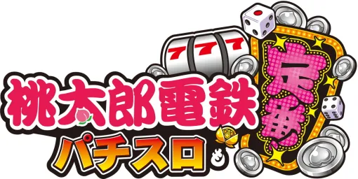 コナミアミューズメント、スマスロ新機種『桃太郎電鉄 ～パチスロも定番!～』を2024年12月2日より稼働開始