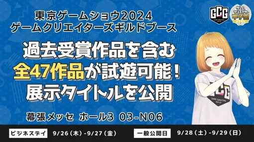 【TGS2024】ゲームクリエイターズギルド、学生クリエイターによるコンテスト受賞作品47タイトルを出展