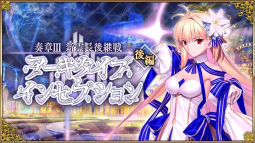 FGO PROJECT、『Fate/Grand Order』で「奏章Ⅲ」(後編)を開幕　ピックアップ3召喚に「★5アーキタイプ:アース」と「★5殺生院キアラ」が登場