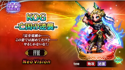 スクエニ、『FFBE』9周年SPストーリー「亡国の逆襲」より新NVユニット「KOG-亡国の逆襲-」登場！ 9周年記念CPも開催中