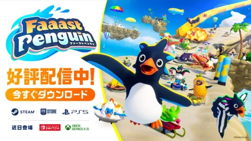 ヒストリア、最大40人で遊べる無料サバイバルアクションレース『Faaast Penguin』を配信スタート。9/20（金）より、Steam / Epic Games Store / PS5にて配信中