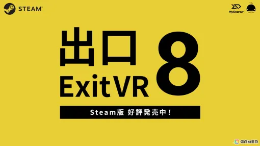 「8番出口VR」Steam版が配信！「8番出口」とのお得なバンドルセットも登場