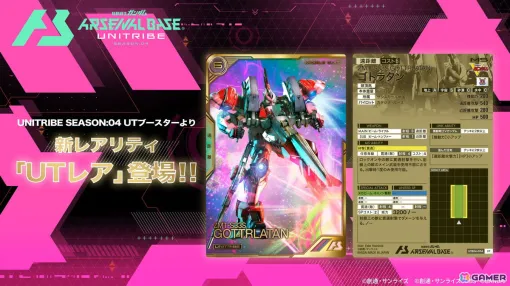 「機動戦士ガンダム アーセナルベース UNITRIBE」SEASON:04のUTブースターが登場！UTレアのゴトラタンやバルバトス（第4形態）が参戦