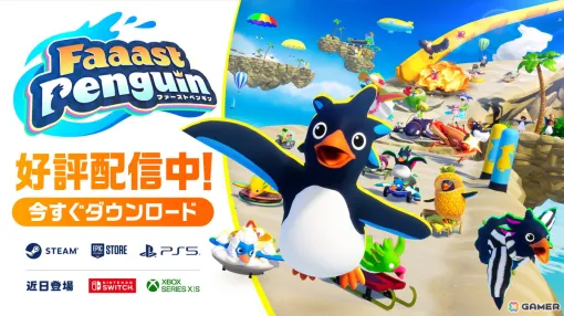 ペンギンが競い合う最大40人参加のサバイバルアクションレース「Faaast Penguin」がPS5/PCで基本プレイ無料で配信開始！